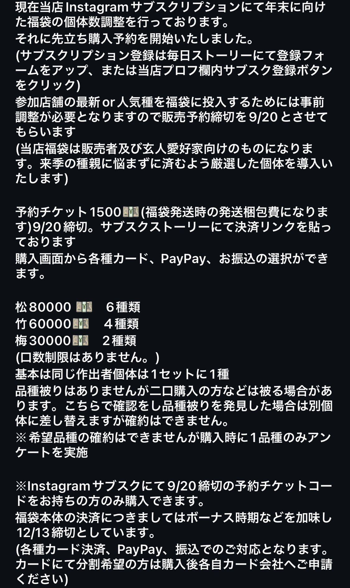 年末福袋予約受付本日9/7(日)19:00終了