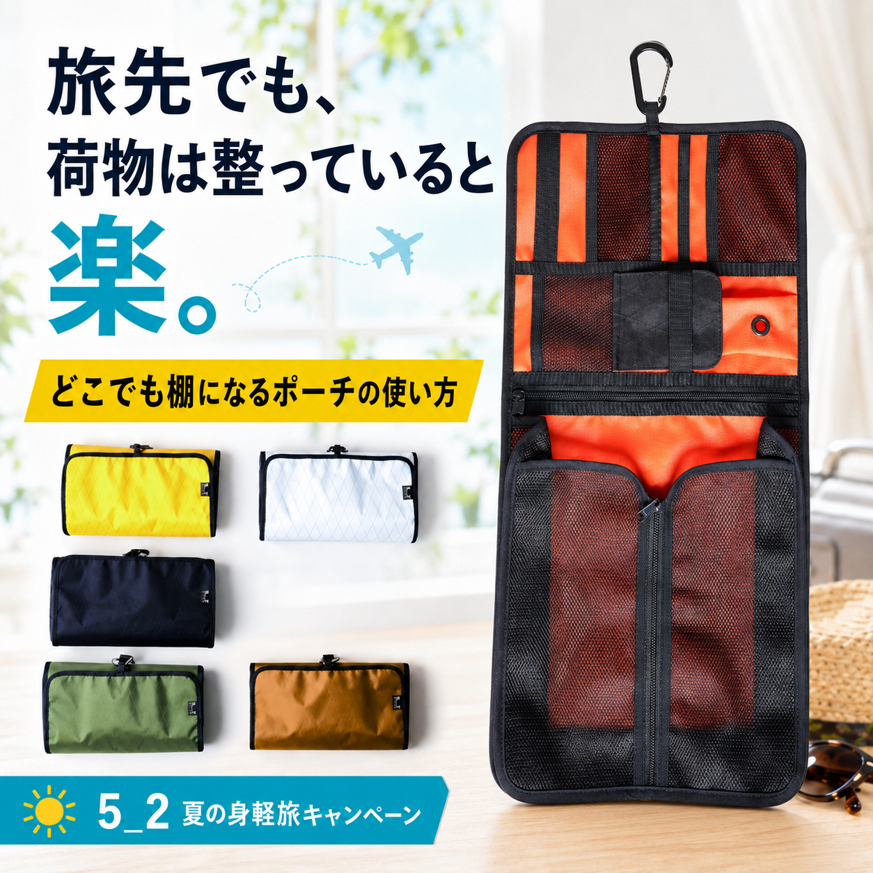 旅先でも、荷物は整っていると楽。「どこでも棚になるポーチ」の使い方
