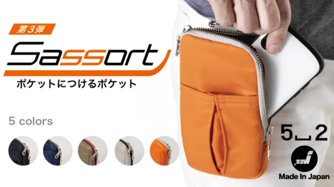 【着脱1秒】ポケット取付式ポーチ「サッソート」——手ぶらでスマホ・財布をスマート収納