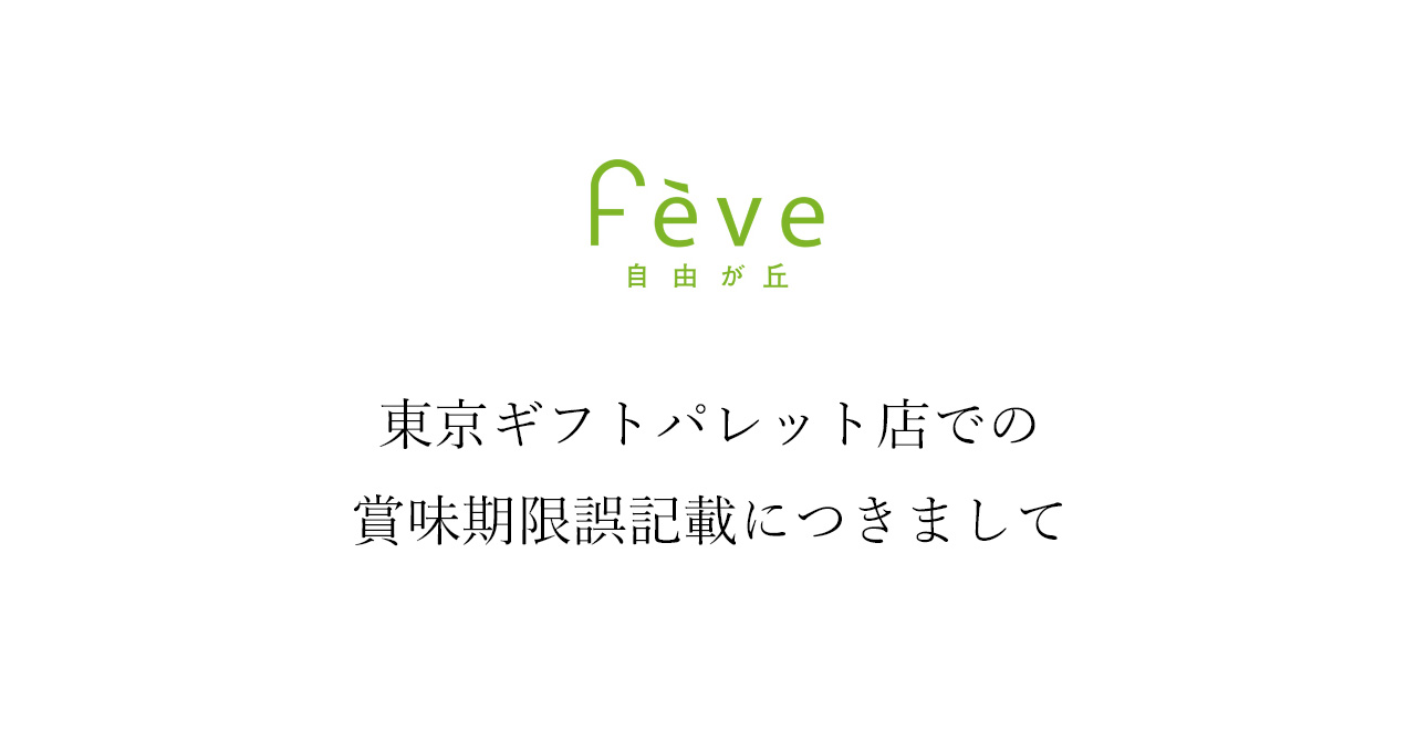 東京ギフトパレット店での賞味期限誤記載につきまして
