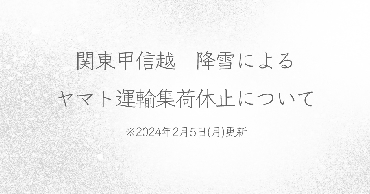 [2024年2月5日]関東甲信越　降雪によるヤマト運輸集荷休止について