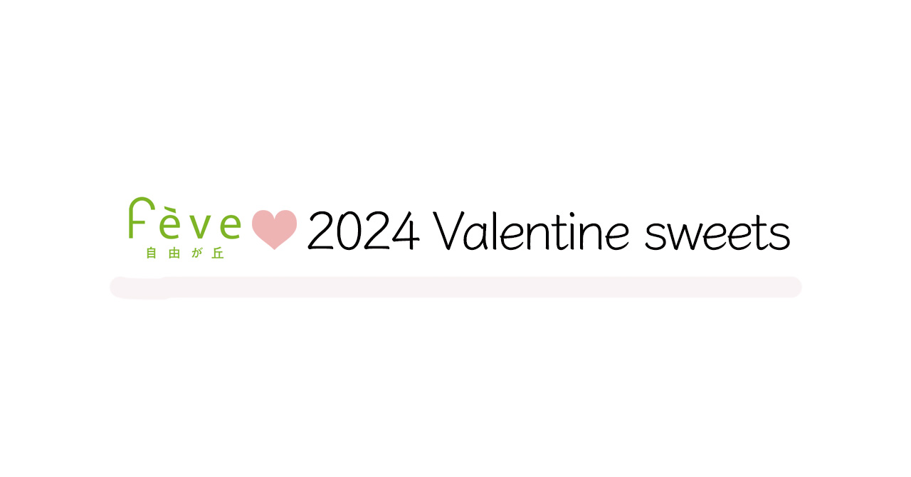 フェーヴ　2024 Valentine sweets