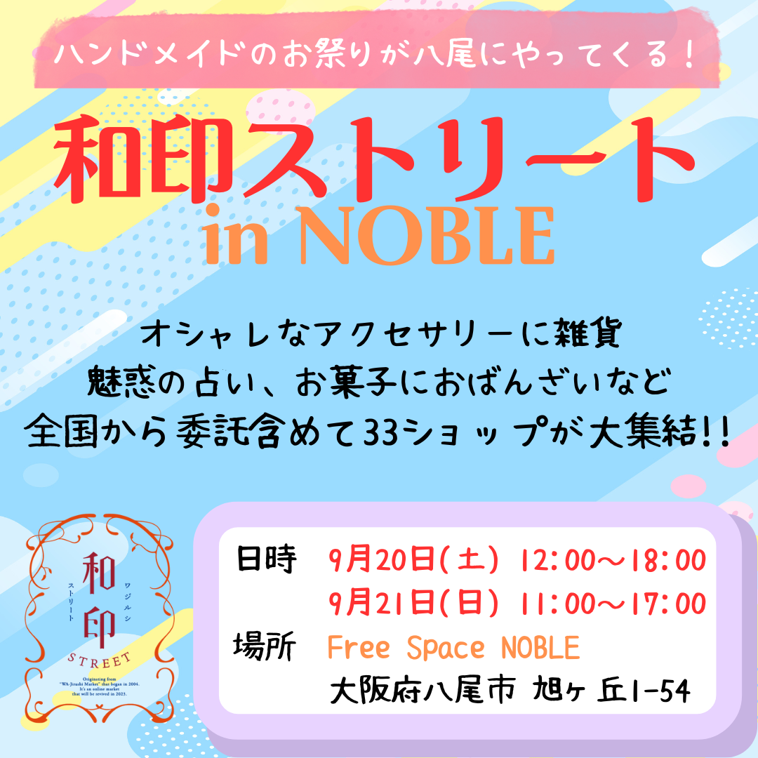 🌟イベント情報🌟和印ストリート in NOBLE