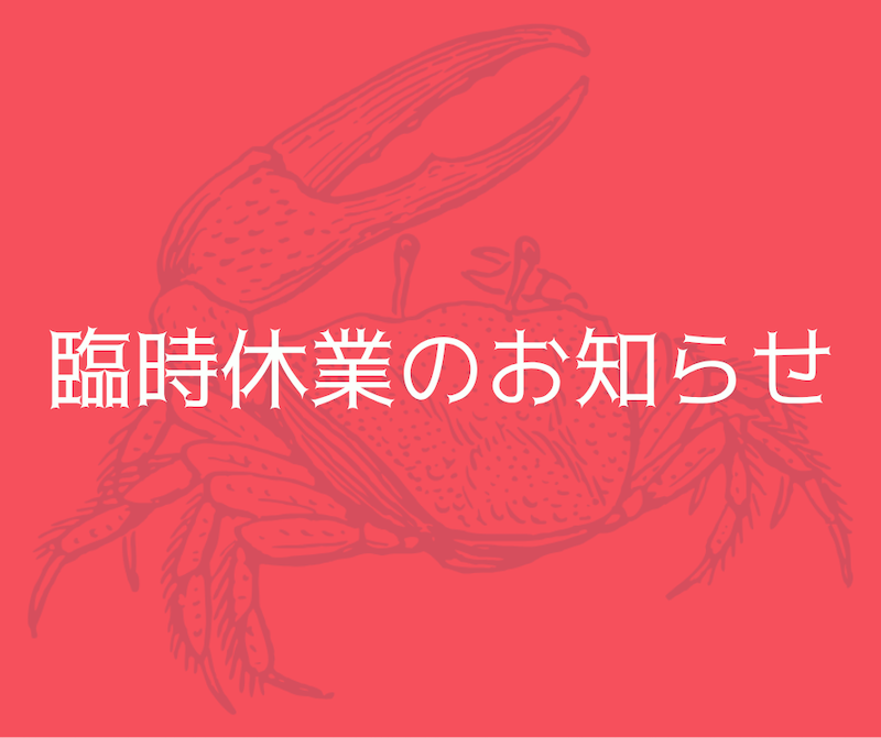 【予告】臨時休業のお知らせ(2025.12.27(土)〜2026.1.25(日))