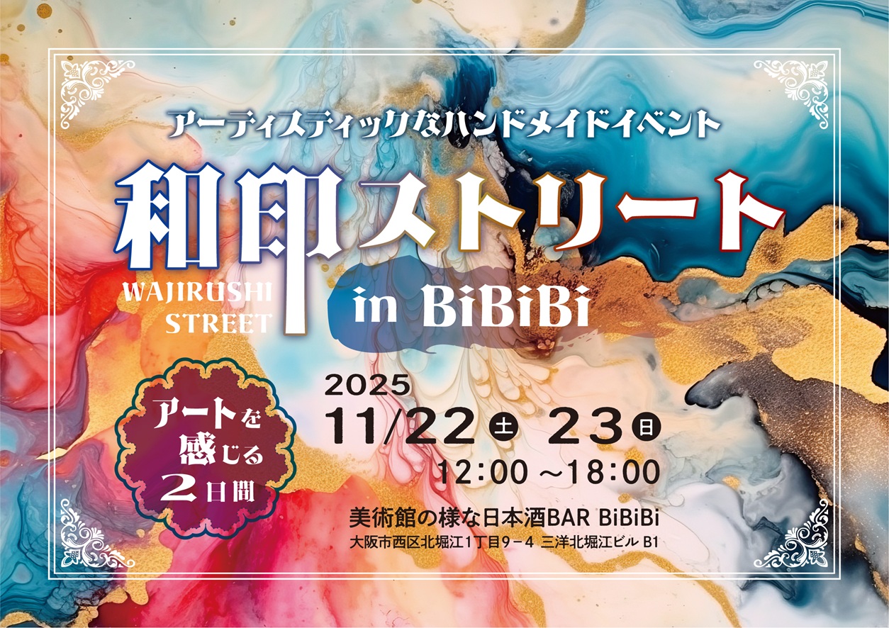 出店情報 🌟 11月は【和印ストリート in BiBiBi】