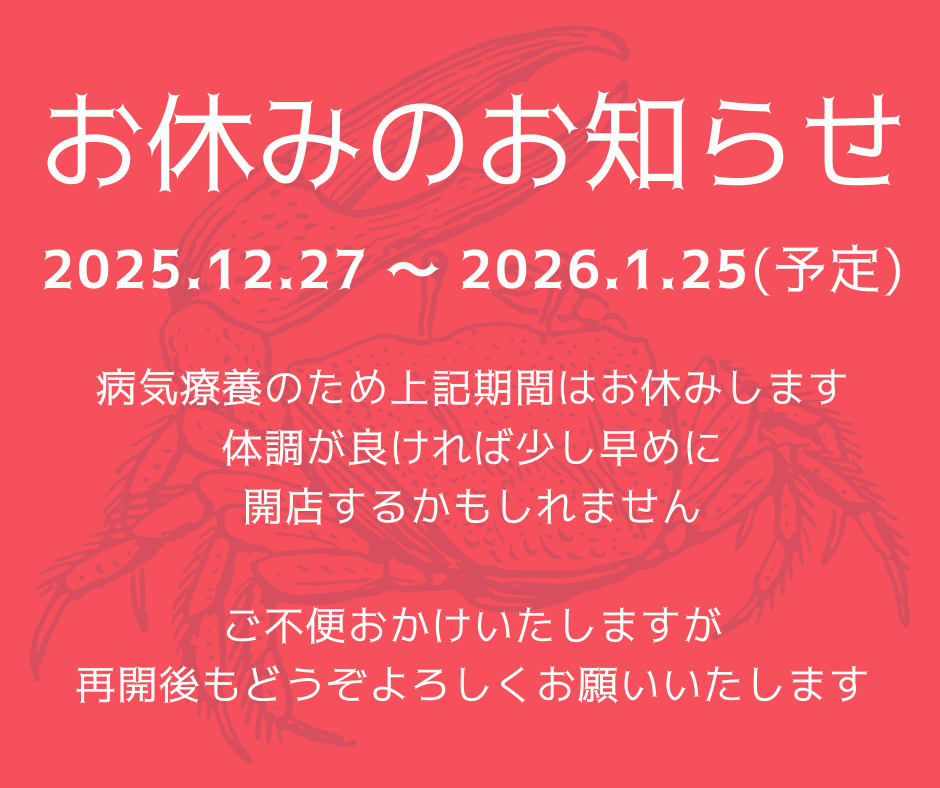▶︎ 臨 時 休 業 中 ◀︎2025.12.27〜2026.1.25