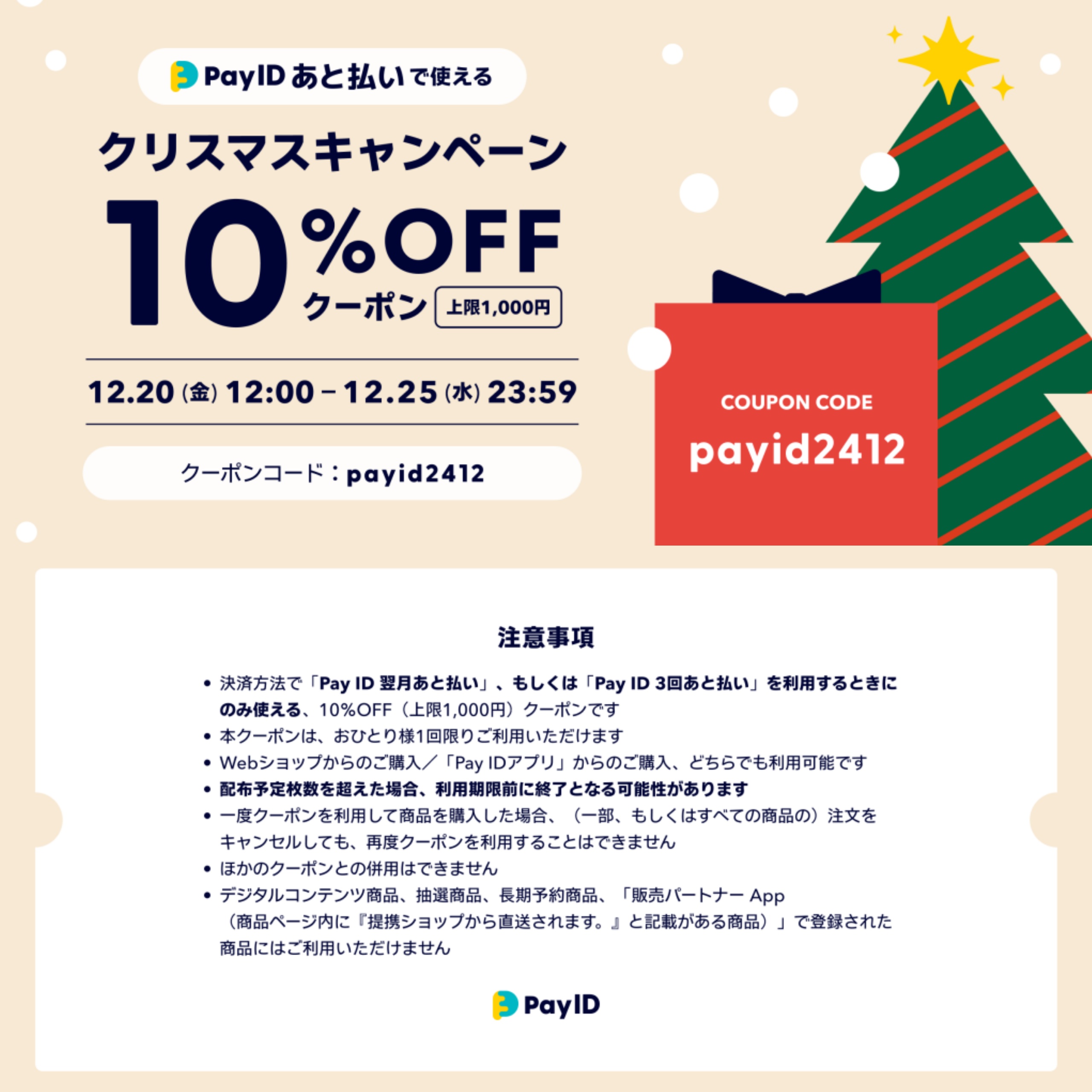 「Pay ID あと払い」限定のクリスマスキャンペーン🎄