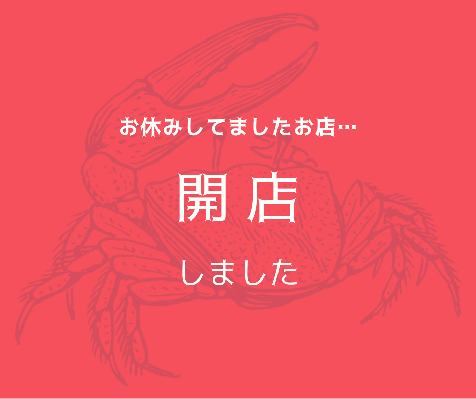 📢< 再開店しました!