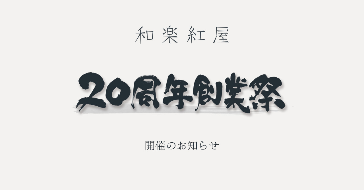2024年9月8日和楽紅屋20周年を迎えました