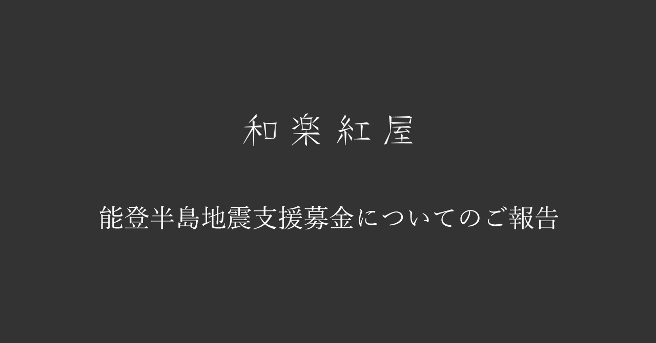能登半島地震支援募金についてのご報告