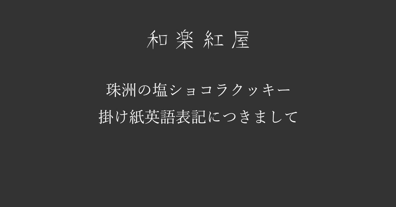 珠洲の塩ショコラクッキーの掛け紙英文表記につきまして