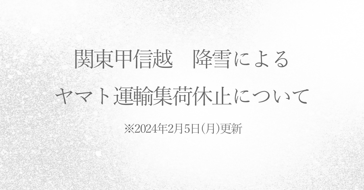 【2024年2月5日】関東甲信越　降雪によるヤマト運輸集荷休止について