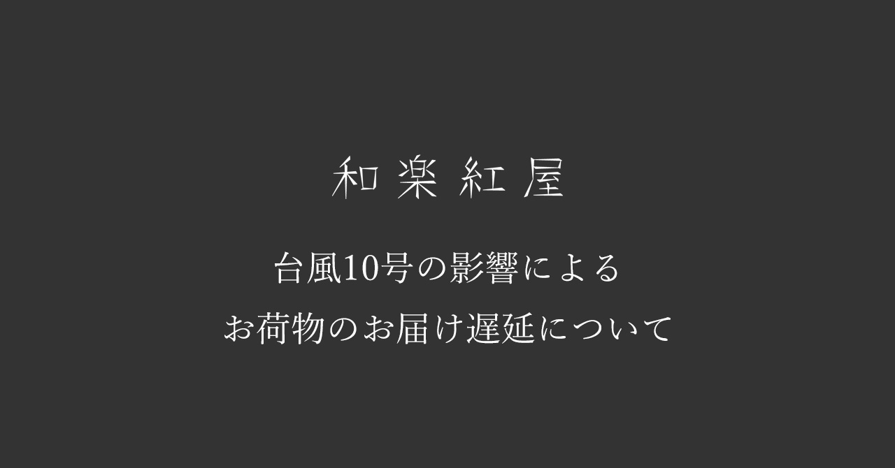 台風10号の影響による出荷・お届け遅延について