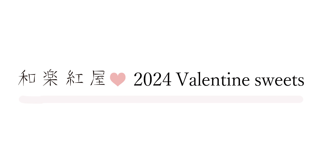 和楽紅屋 2024 Valentine’s＜CHOCOLAT＞Sweets