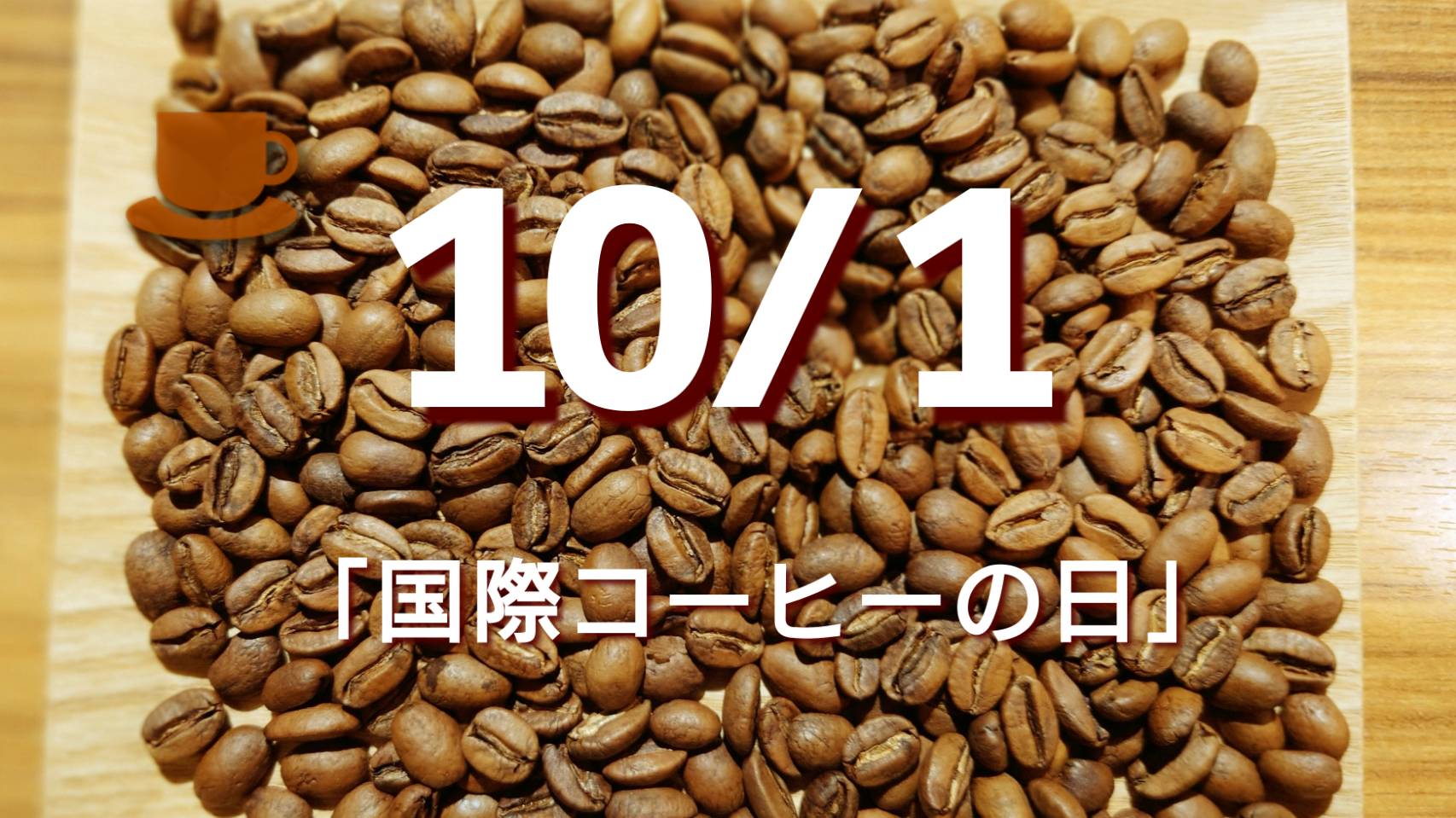 10/1(土) 「国際コーヒーの日」