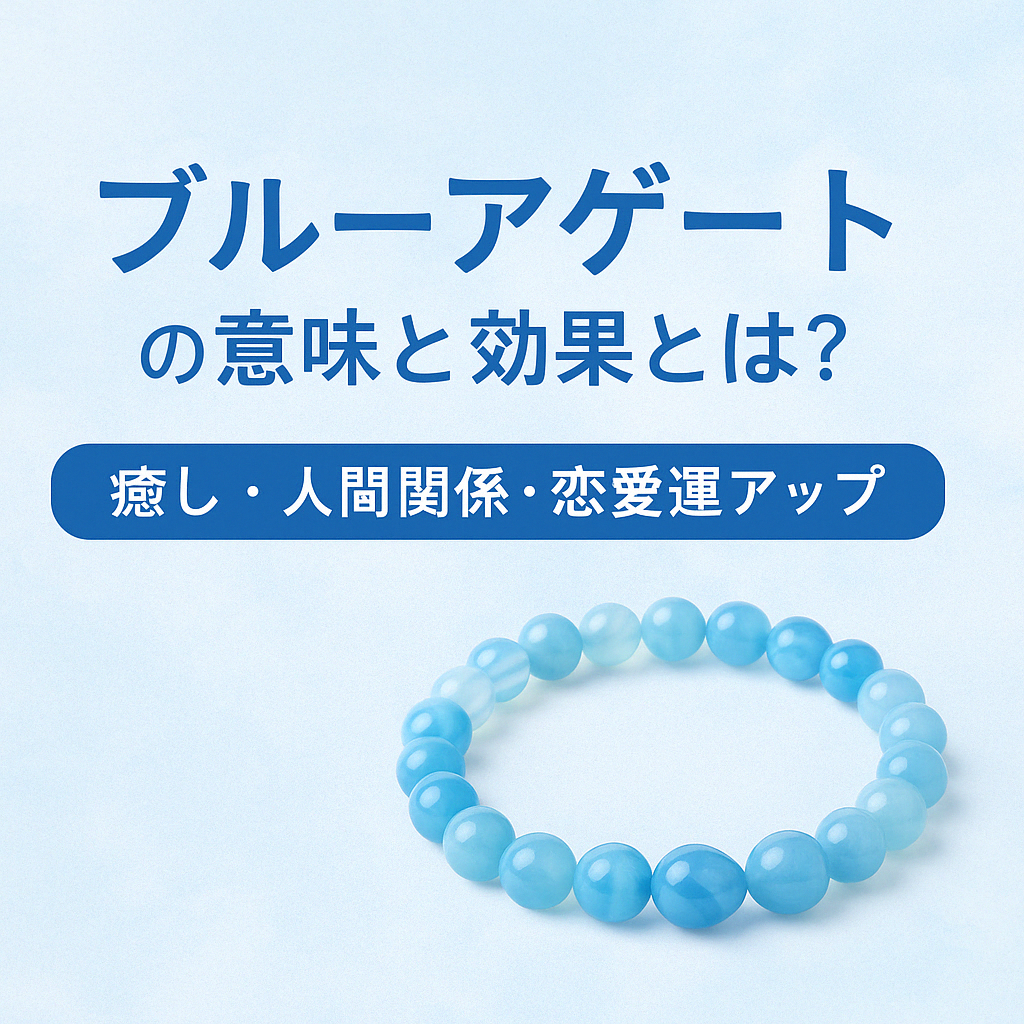 ブルーアゲートの意味と効果とは？恋愛運・人間関係に効く癒しのブレスレット【micane限定】