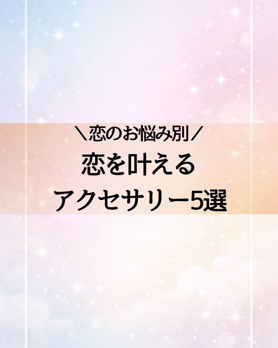 恋のお悩み別!恋を叶えるアクセサリー