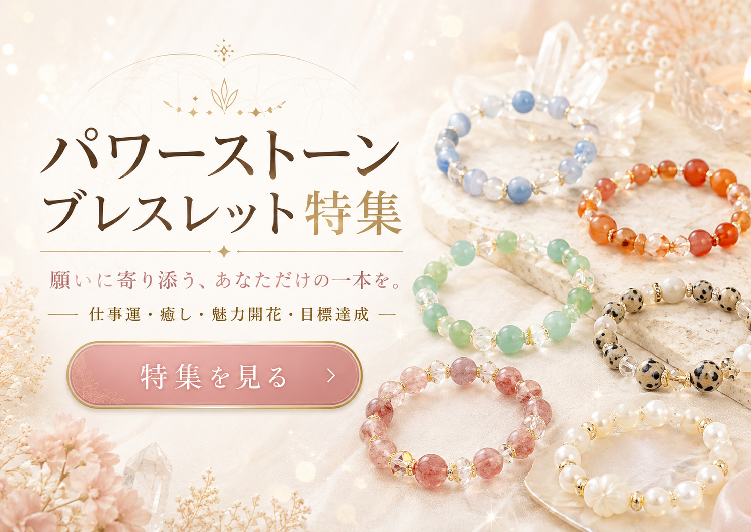 パワーストーンブレスレット特集 願いに寄り添う、あなただけの一本を。