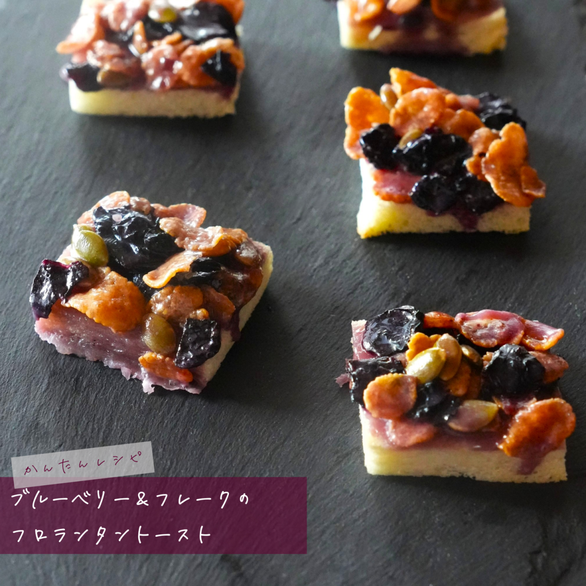 ブルーベリー＆フレークのフロランタントースト
