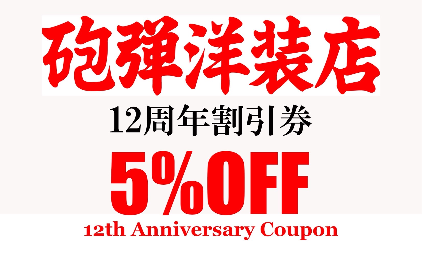 Cannon Ball 12th Anniversary 5%OFF クーポン発行中!