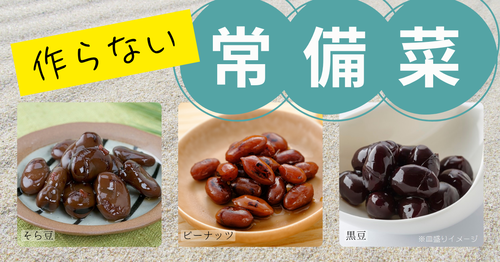 食卓にあると嬉しい常備菜「黒川のしょうゆ豆」