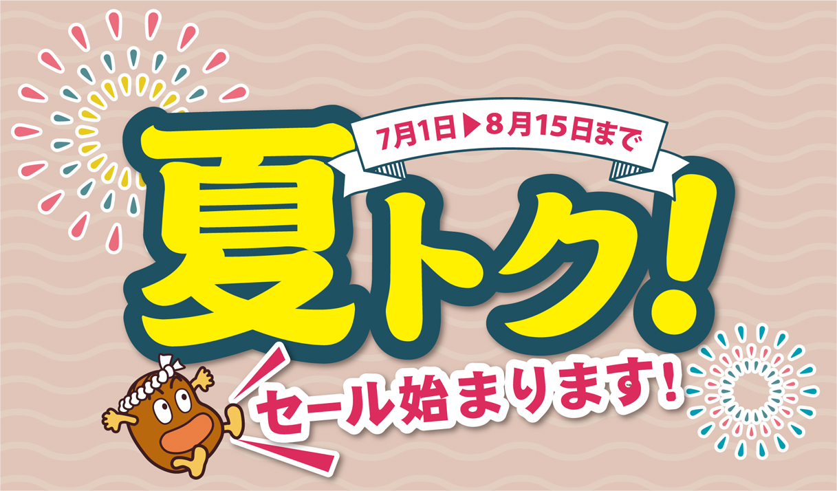夏の１０％ＯＦＦセール開催中！