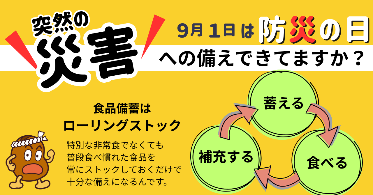 【防災の日】食品備蓄にしょうゆ豆