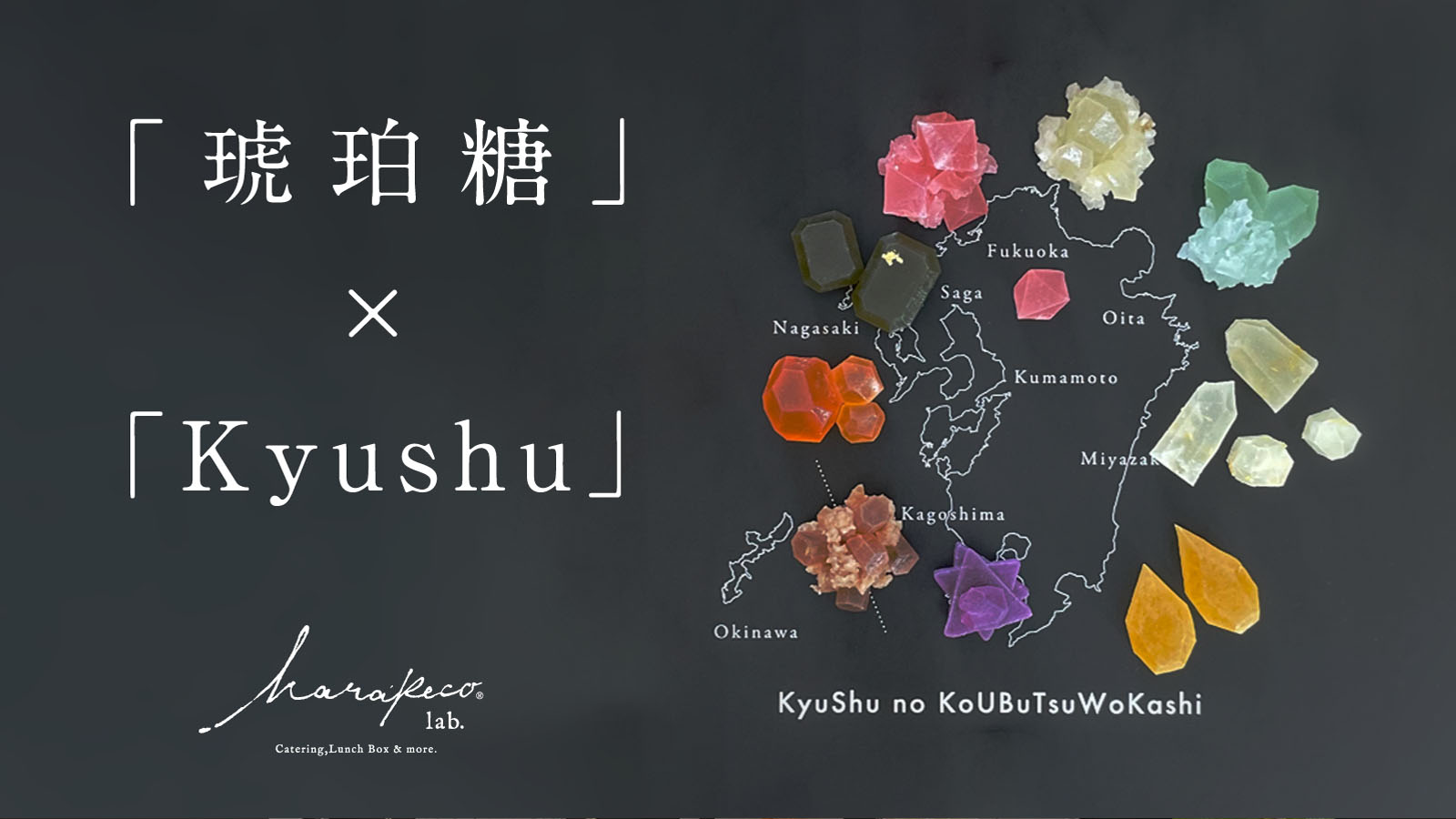 琥珀糖を鉱物に！九州を旅する魔法の箱「Kyushuこうぶつヲカシ」が誕生。Makuakeで公開中！！