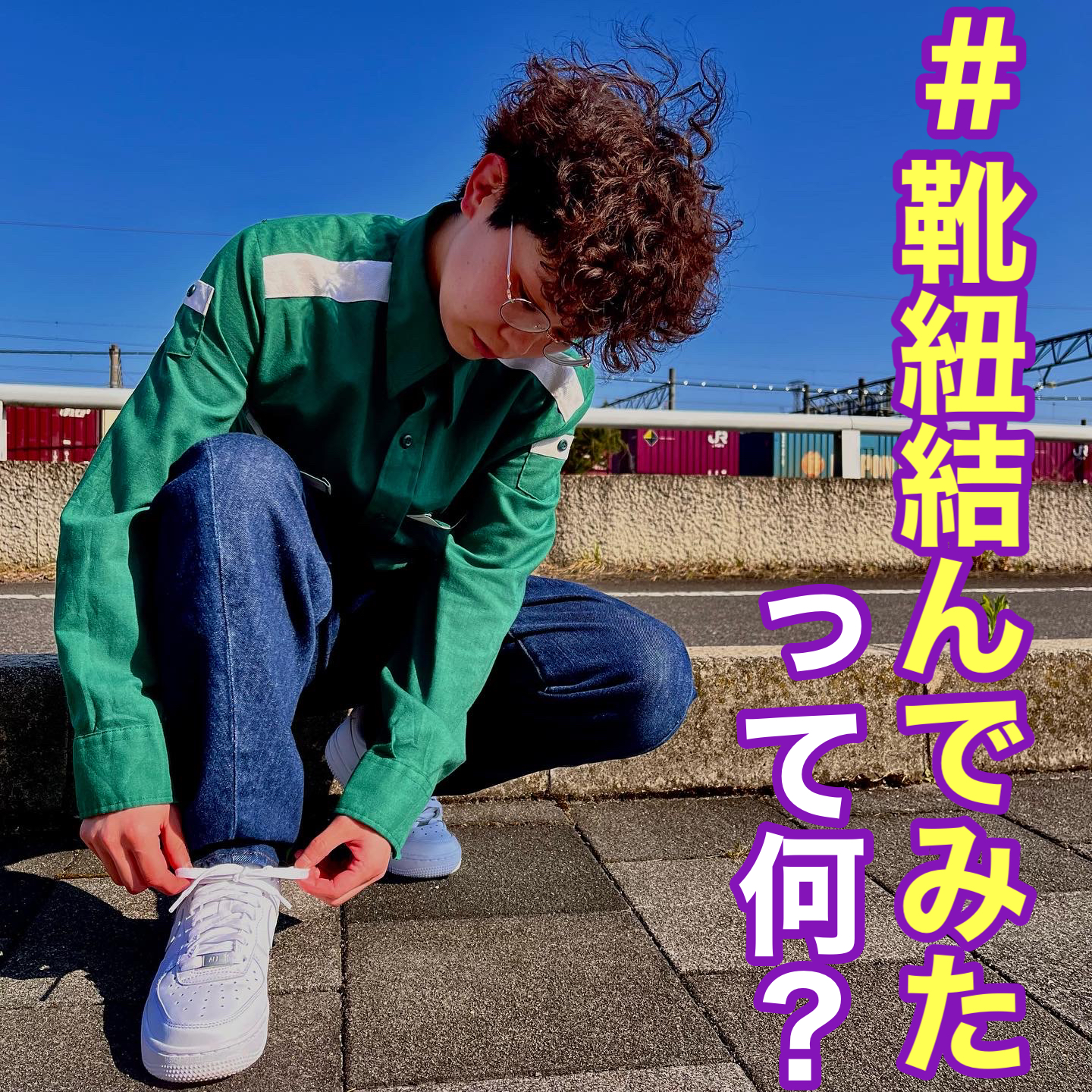 #靴紐結んでみた って何？