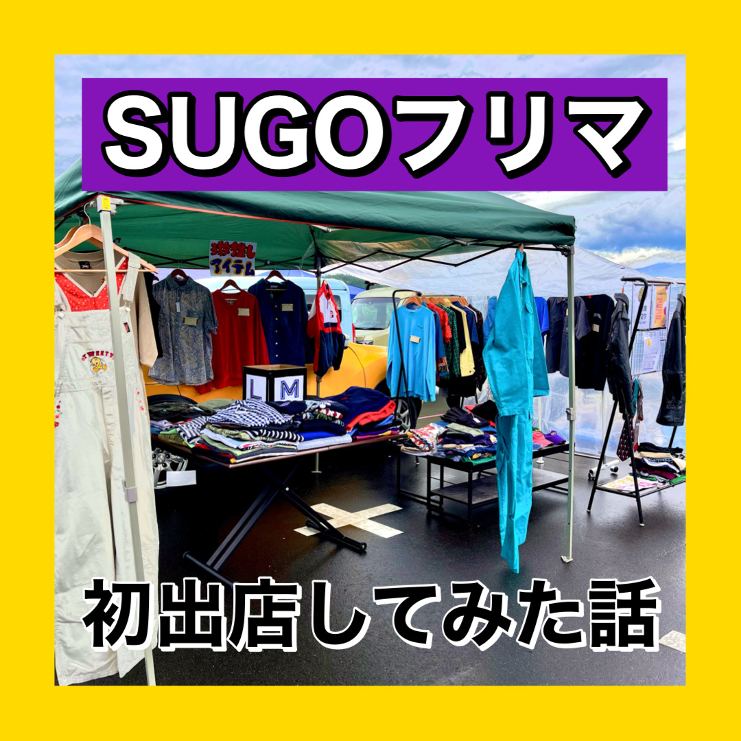【遅ればせながらSUGOフリマの話】