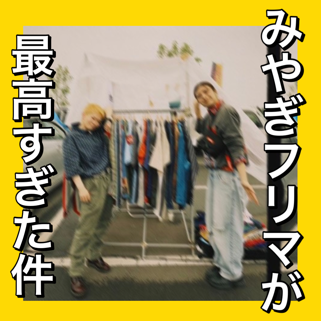 【みやぎフリマが最高すぎた件】のブログ遅れすぎた件