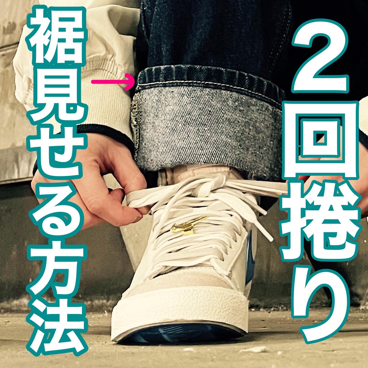 ビッグパンツの履き方