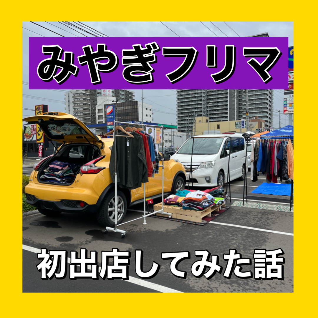 【みやぎフリマに初出店してみた話】