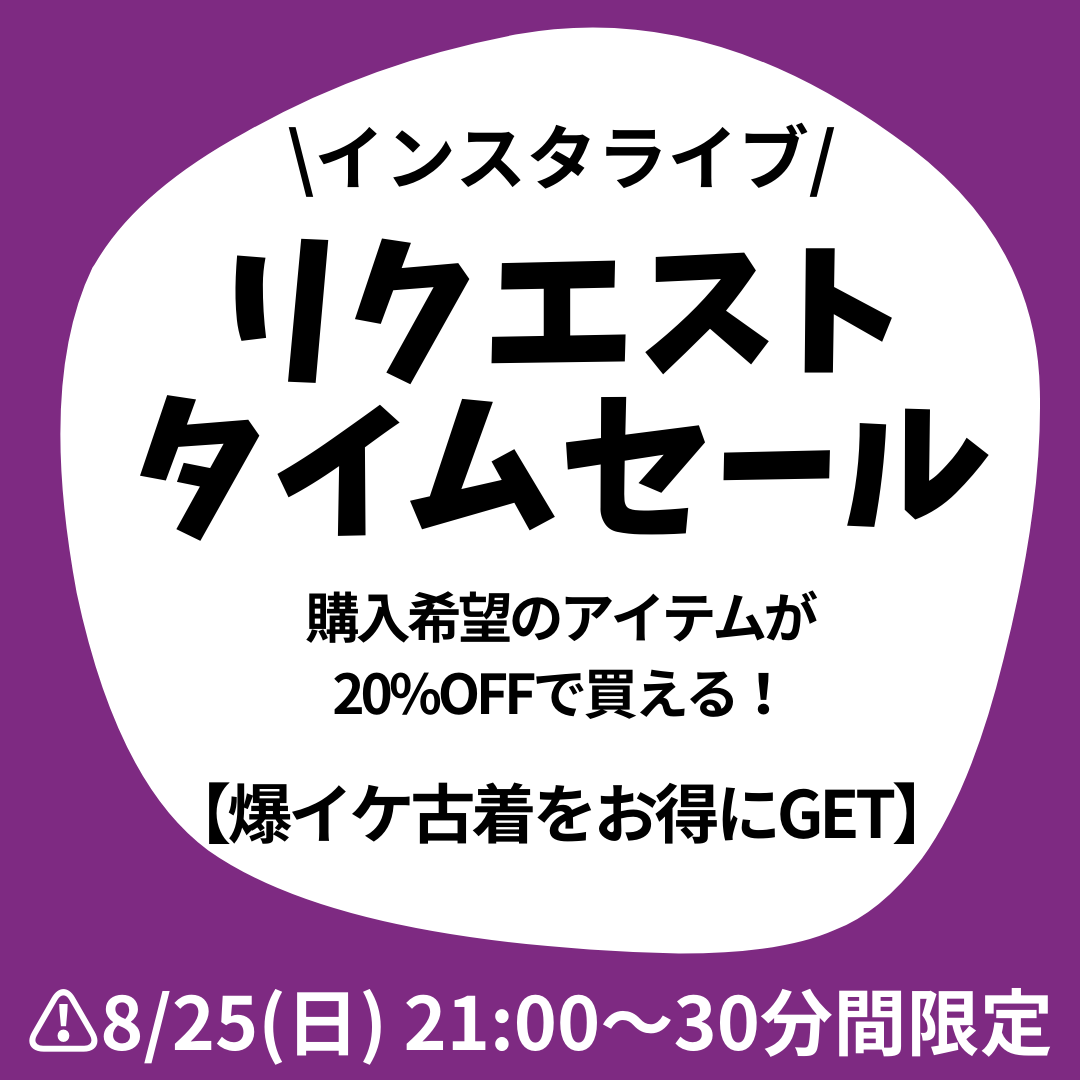 新企画⭐︎リクエストタイムセール