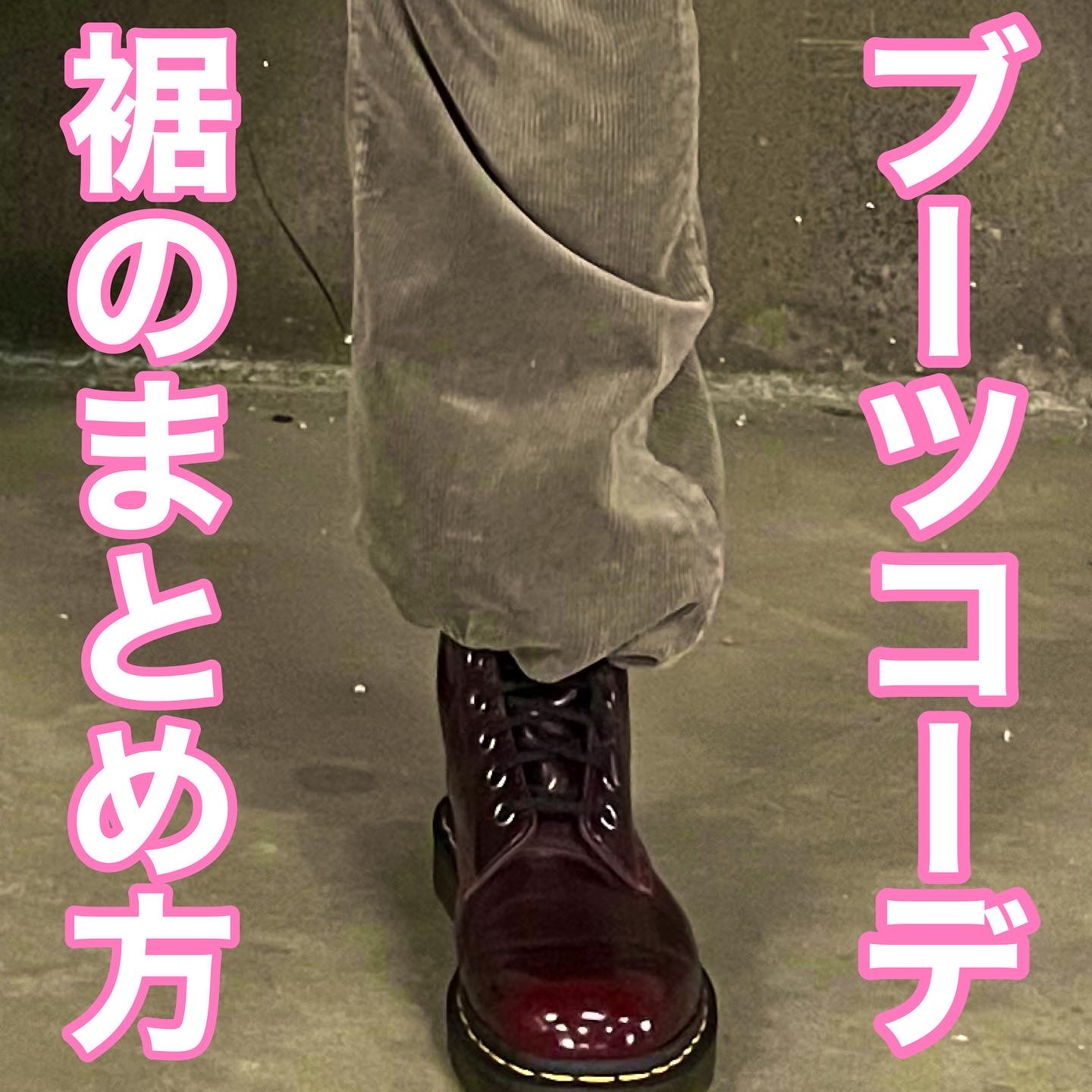 ブーツコーデ　裾のまとめ方