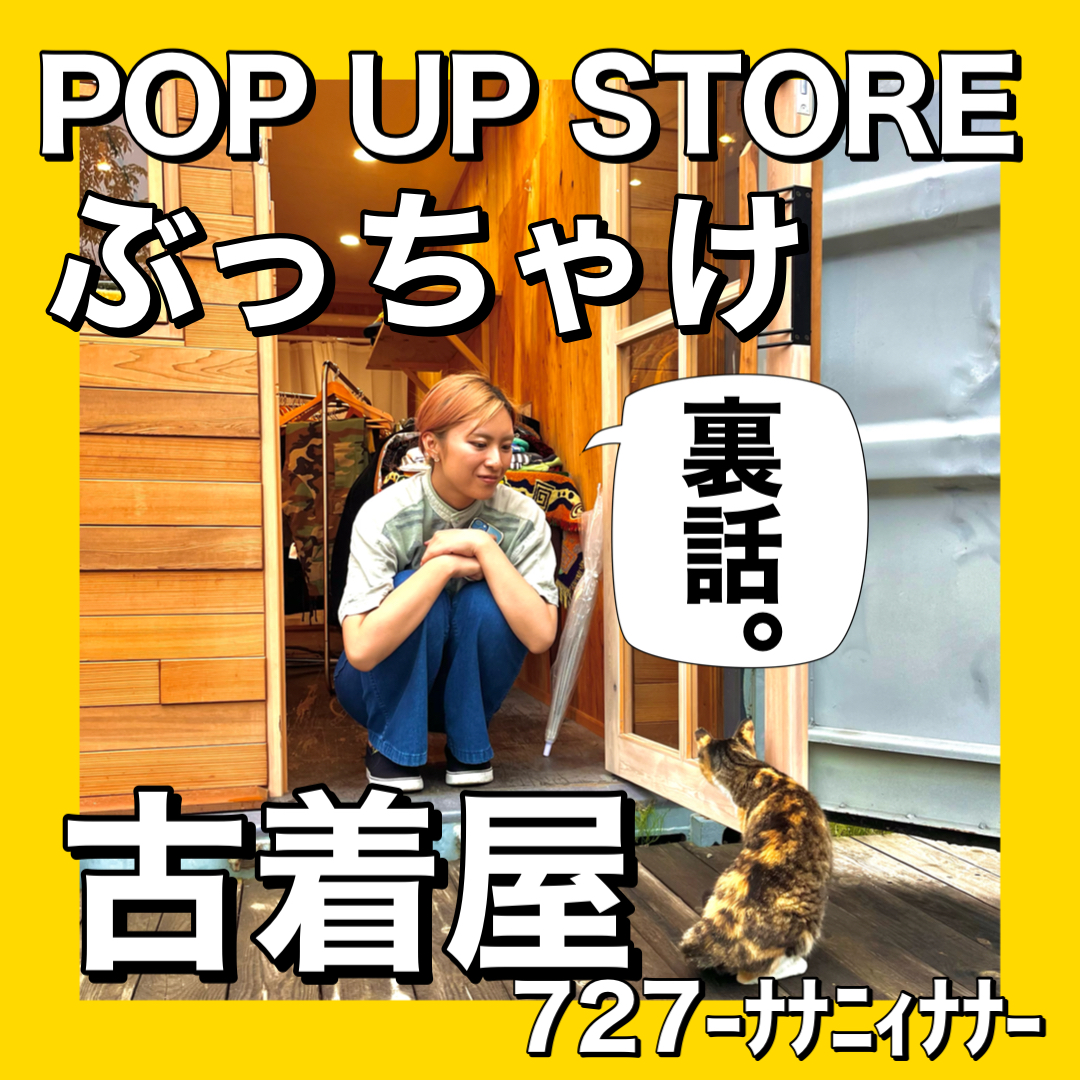 【727 POP UP STORE in 福島 ぶっちゃけ裏話。】