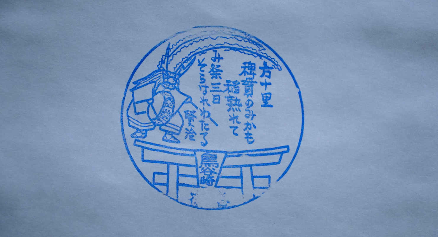 令和７年 御祈祷 －鳥谷崎神社－