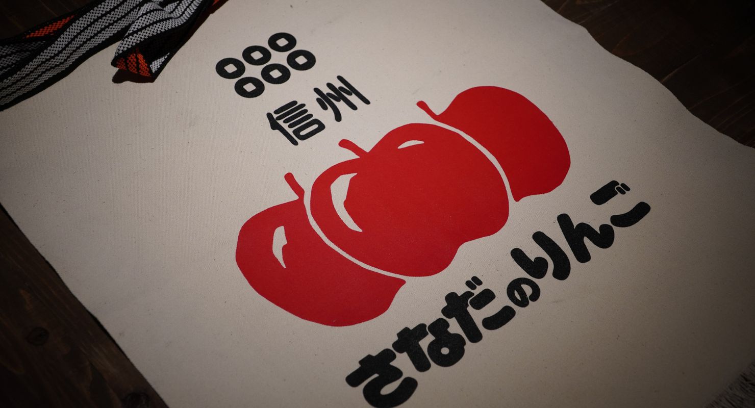 さなだのりんご