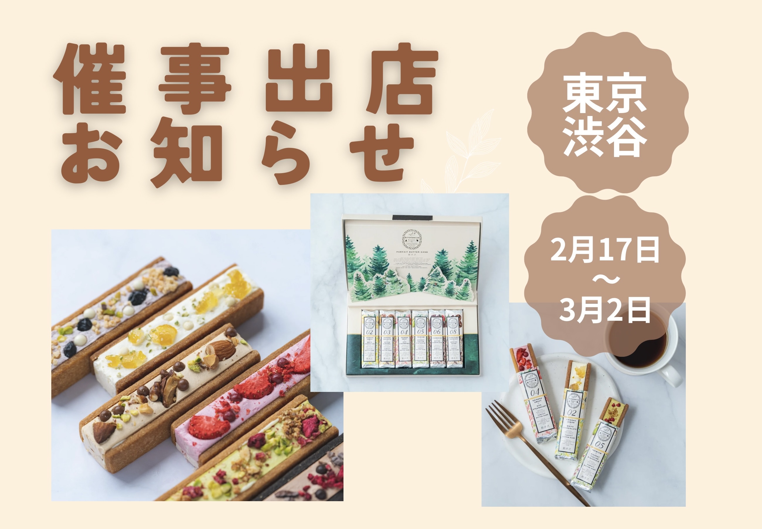 【催事出店のお知らせ】渋谷スクランブルスクエア　エキュートエディション（2月17日〜3月2日）