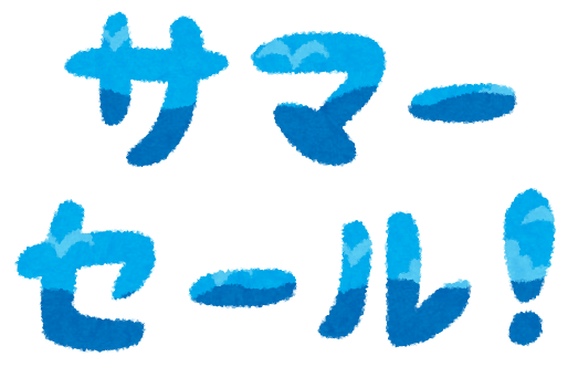 【あと１週間】サマーセール開催中！