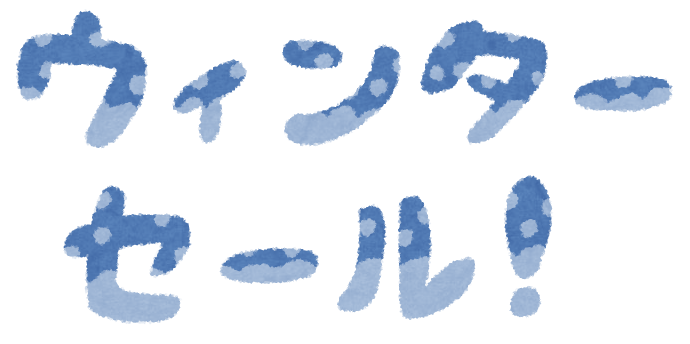 ウィンターセール始まりました！