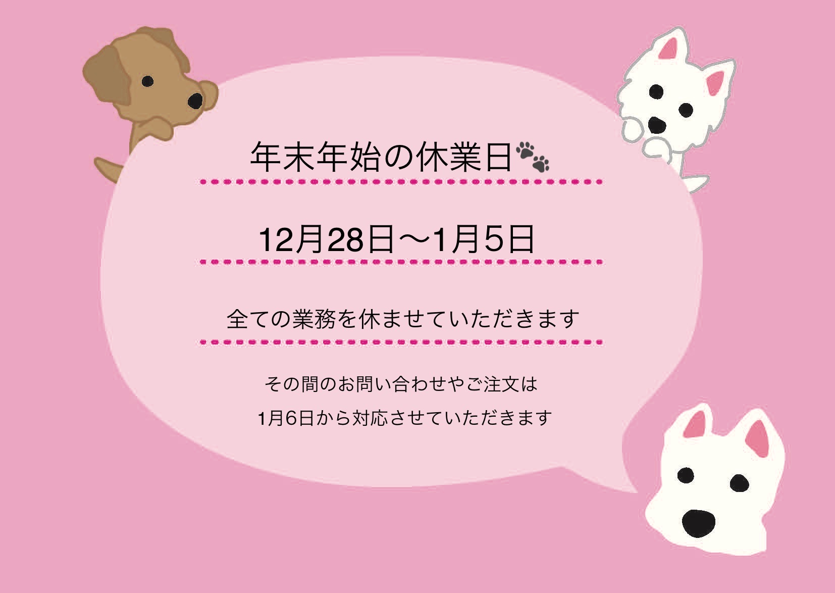 年末年始の休業日のお知らせです