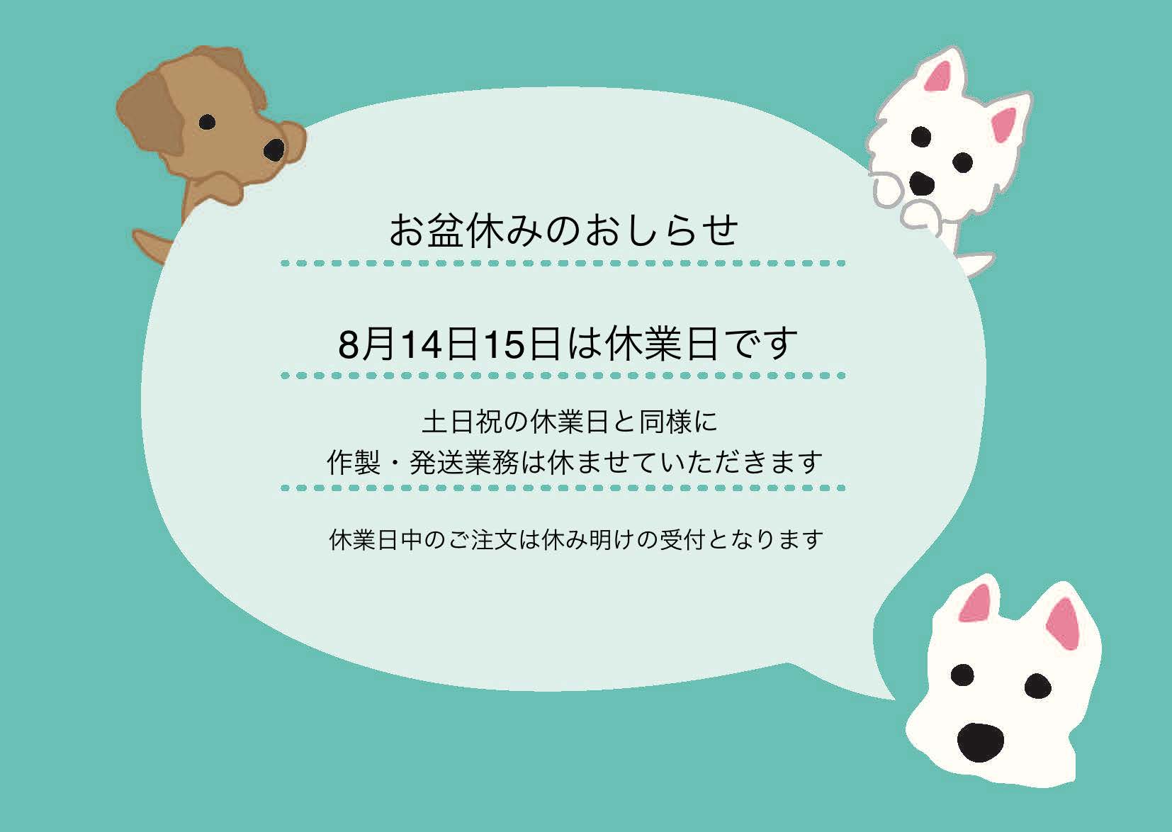 お盆休みのお知らせです