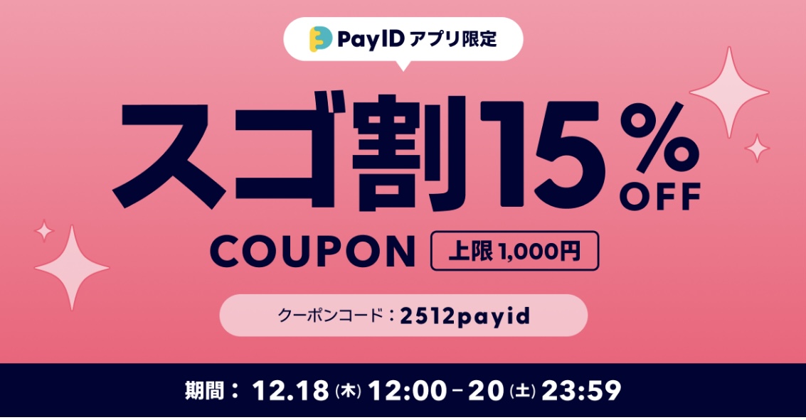 【12/18開始】15%OFF！「Pay IDアプリ限定 スゴ割」クーポン配布キャンペーン