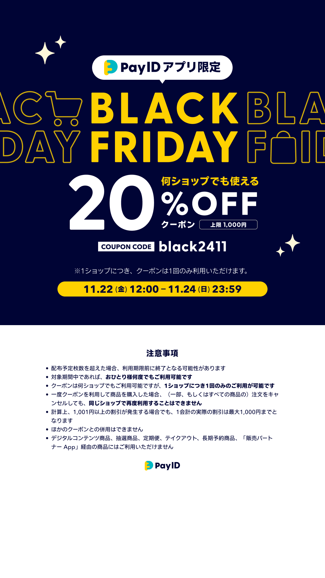 Pay IDアプリでのご購入がおトクになる、BLACK FRIDAYのお知らせです！