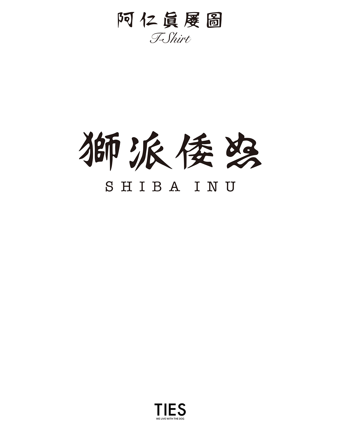 ”阿仁眞屡圖《アニマルズ》浮世絵シリーズ”獅派倭ぬ（柴犬）！