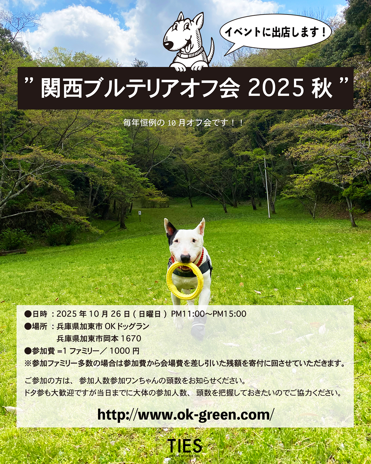 毎年恒例の関西ブルテリアオフ会’2025秋に出店いたします!