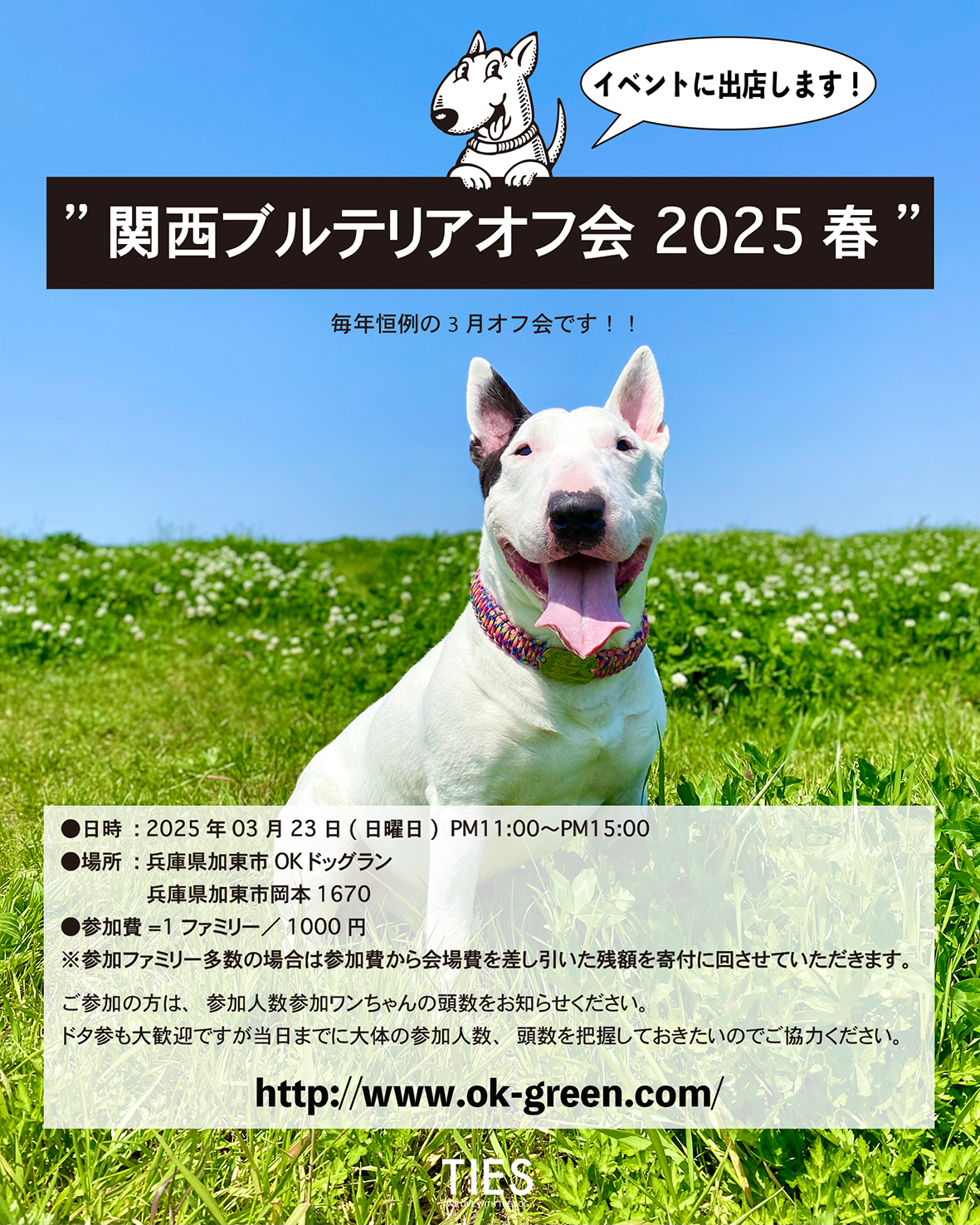 【関西ブルテリアオフ会’2025春の開催！】に出店いたします！