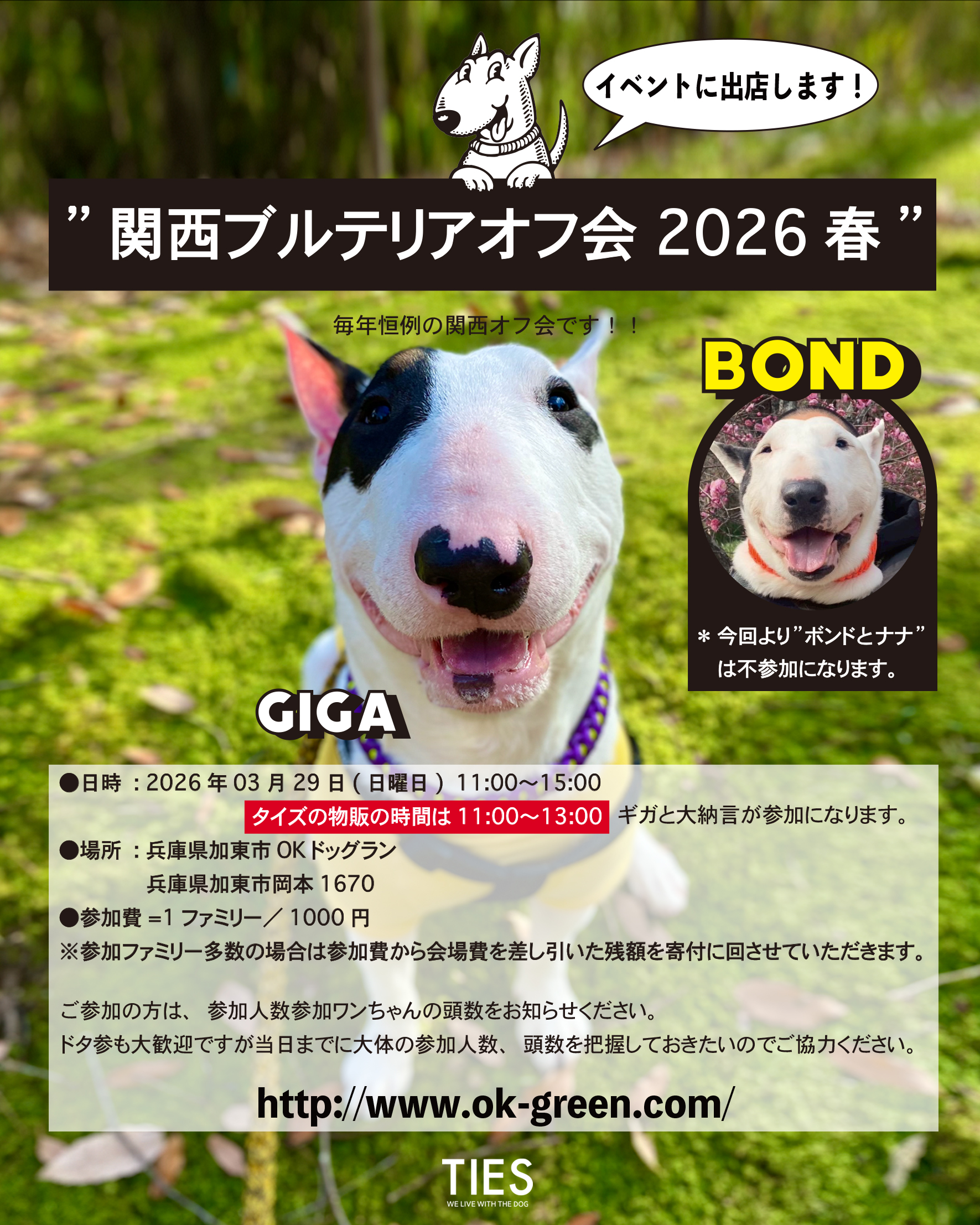 毎年恒例の関西ブルテリアオフ会’2026春に出店いたします！