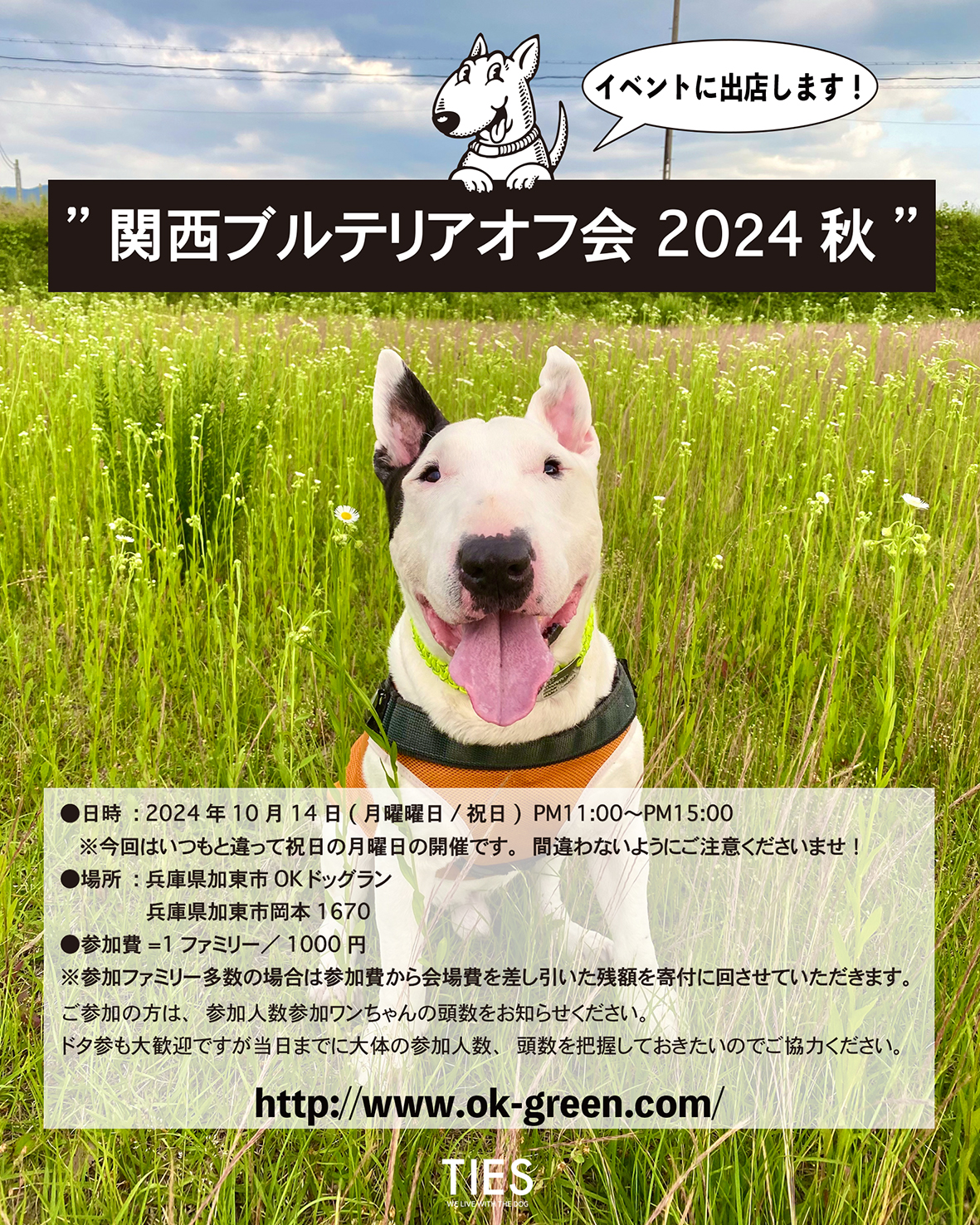 10月14日（月曜日）はいつもお世話になってる関西ブルテリアオフ会に出店です！